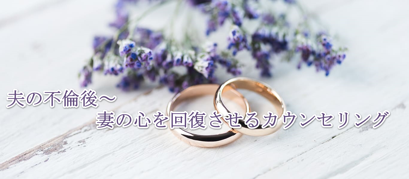 夫の不倫後～妻の心を回復させるカウンセリング記事